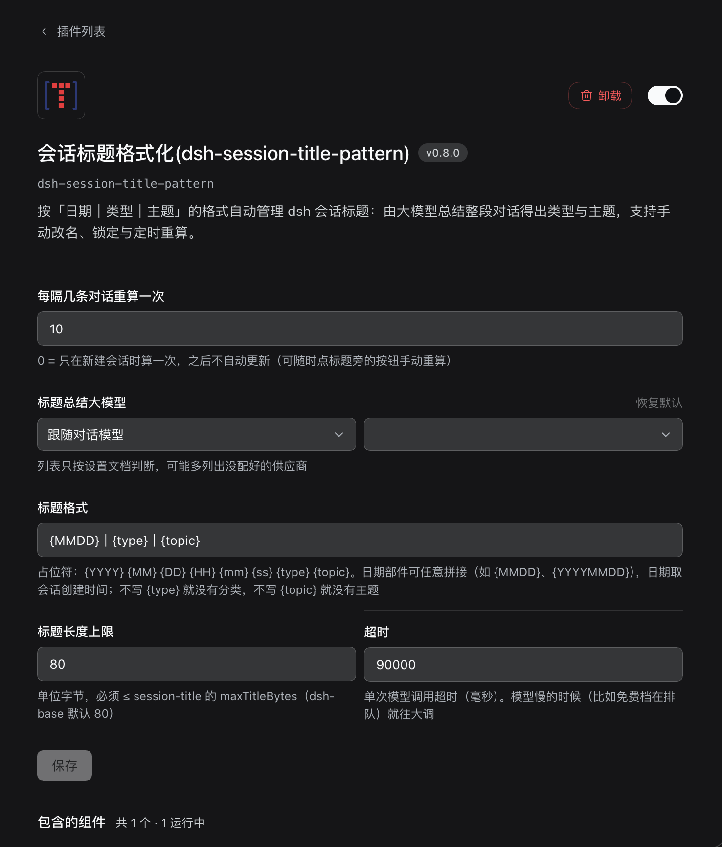 插件详情页：描述与条目列表之间的配置表单