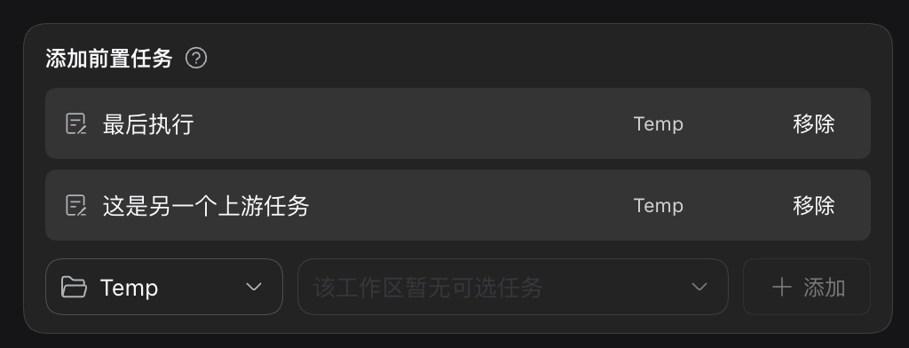 编辑器里声明的前置任务