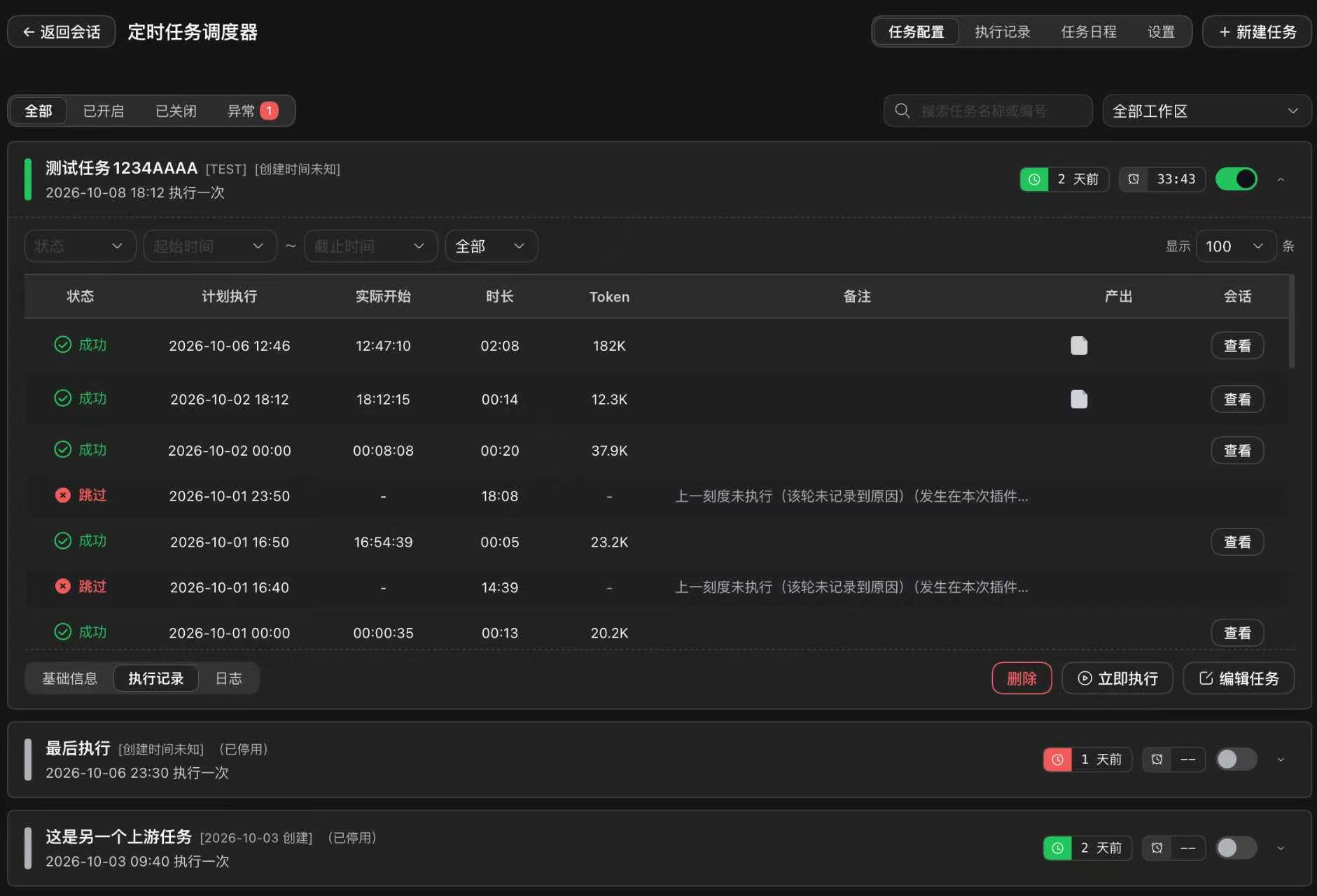 任务展开：执行记录表，含状态、时间、token、产出