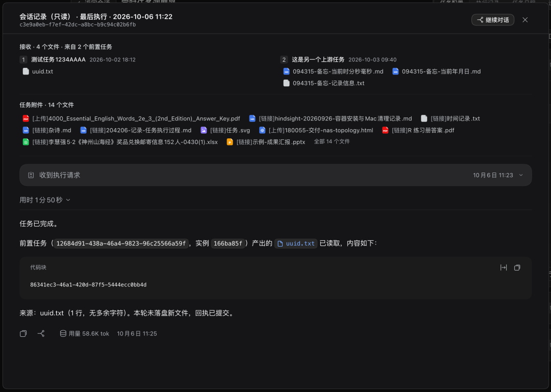归档会话：来自前置任务的接收文件、任务附件、执行请求与 token 用量