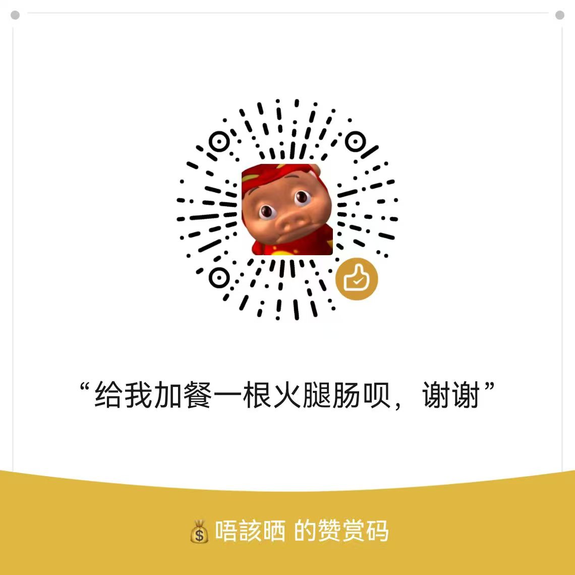 赞赏码