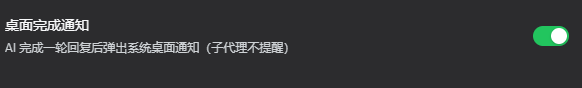 桌面完成通知设置