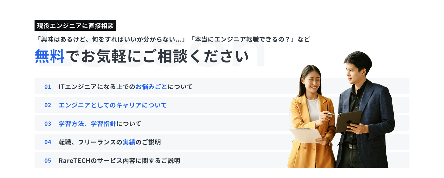 RareTECH 無料カウンセリング｜未経験からITエンジニア転職