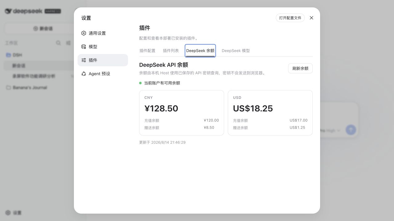 DeepSeek 余额插件界面