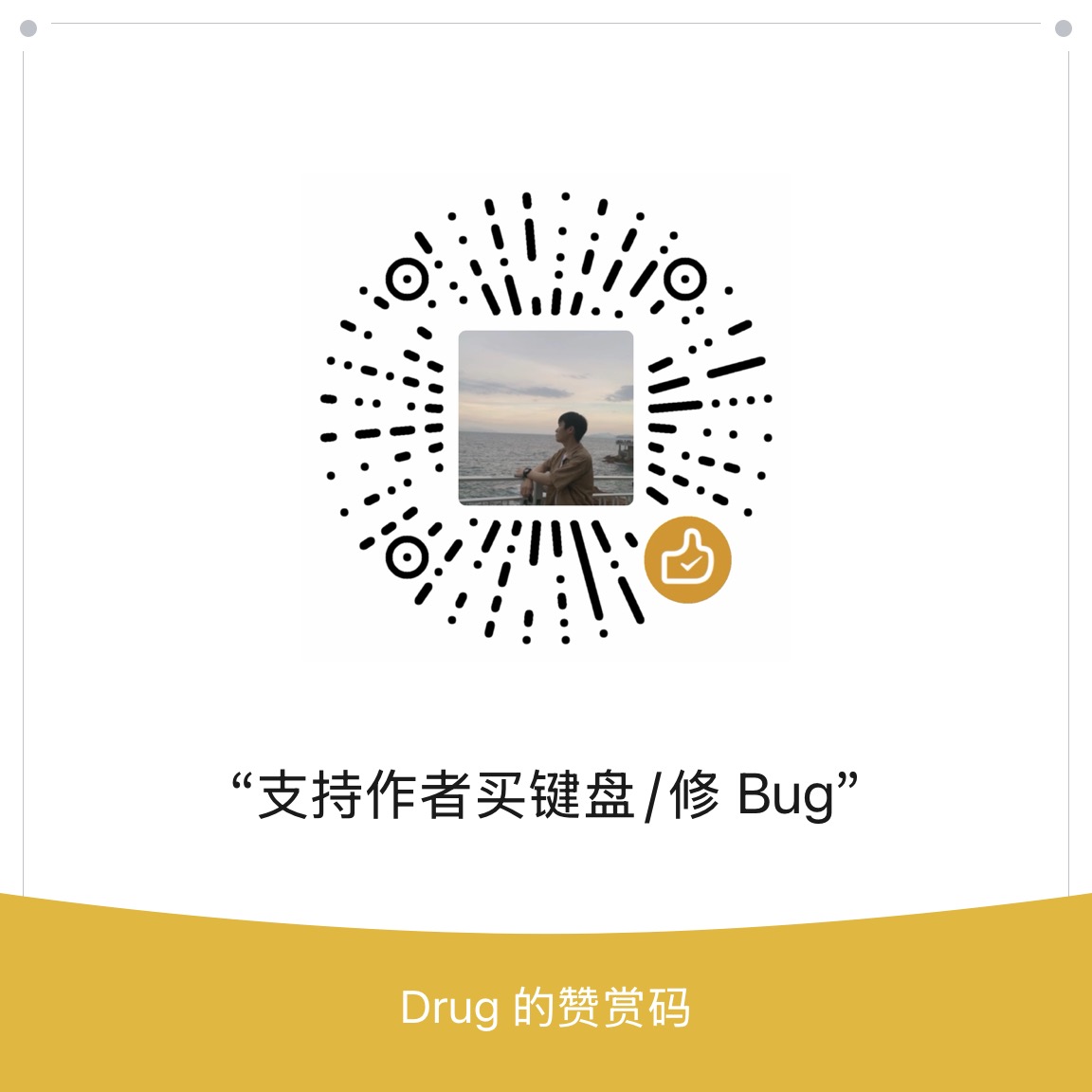 微信赞赏码