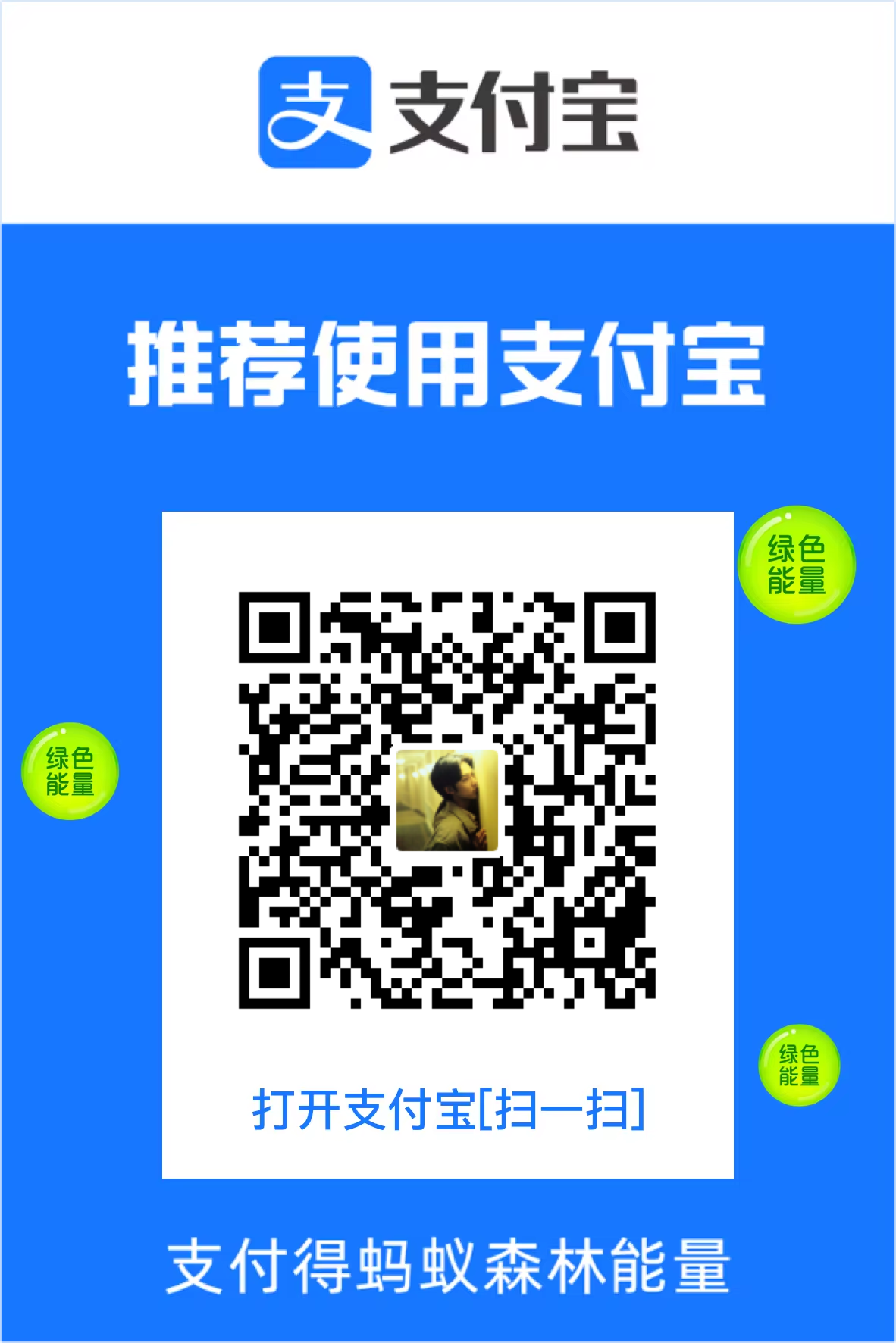 支付宝赞赏码