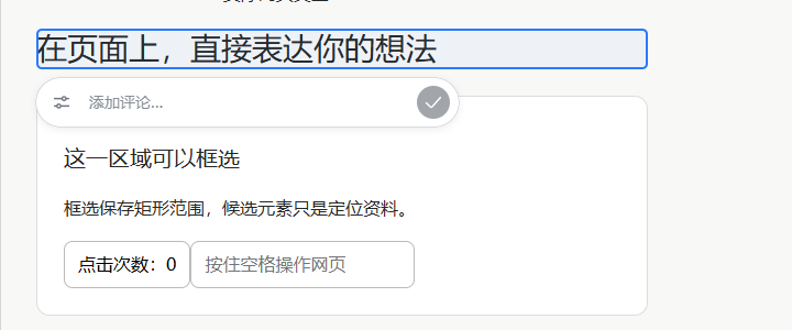 点选元素或框选区域