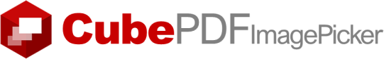 PDF 画像抽出ソフト CubePDF ImagePicker