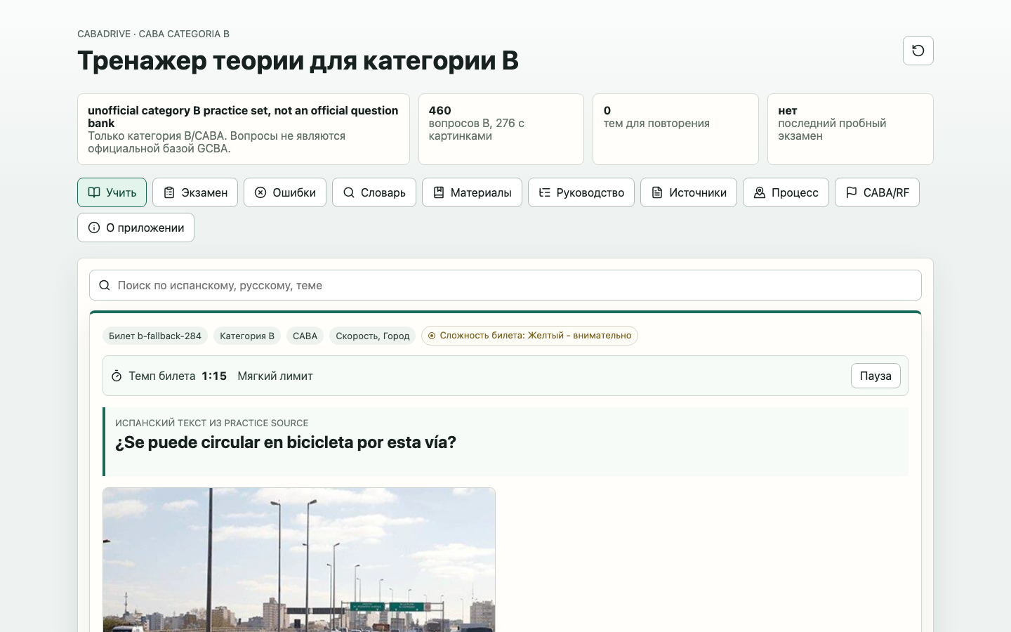 Экран обучения с испанским вопросом