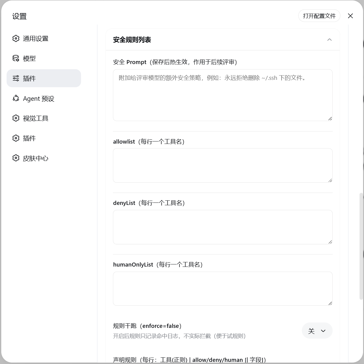 安全规则列表