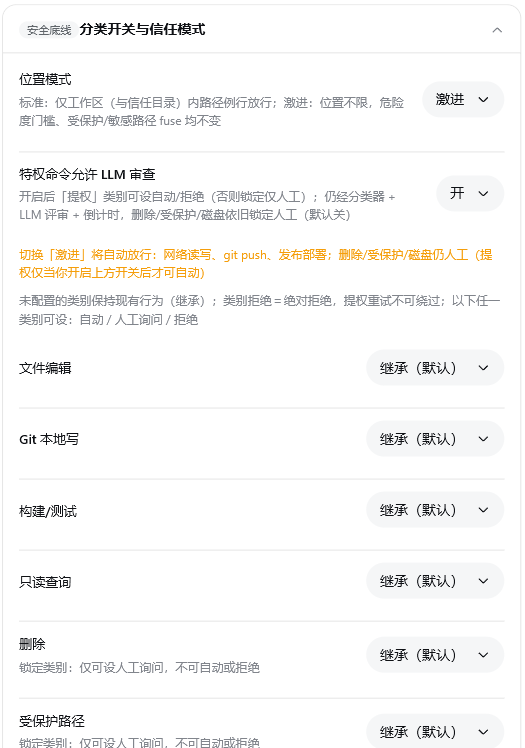 分类开关与信任模式