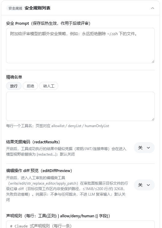 安全规则列表