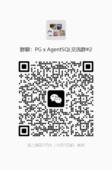 PG x AgentSQL 交流群 #2