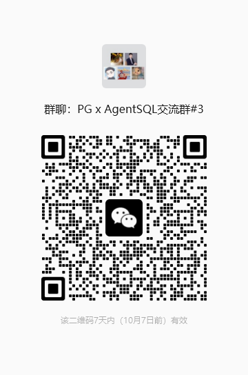 PG x AgentSQL 交流群 #3