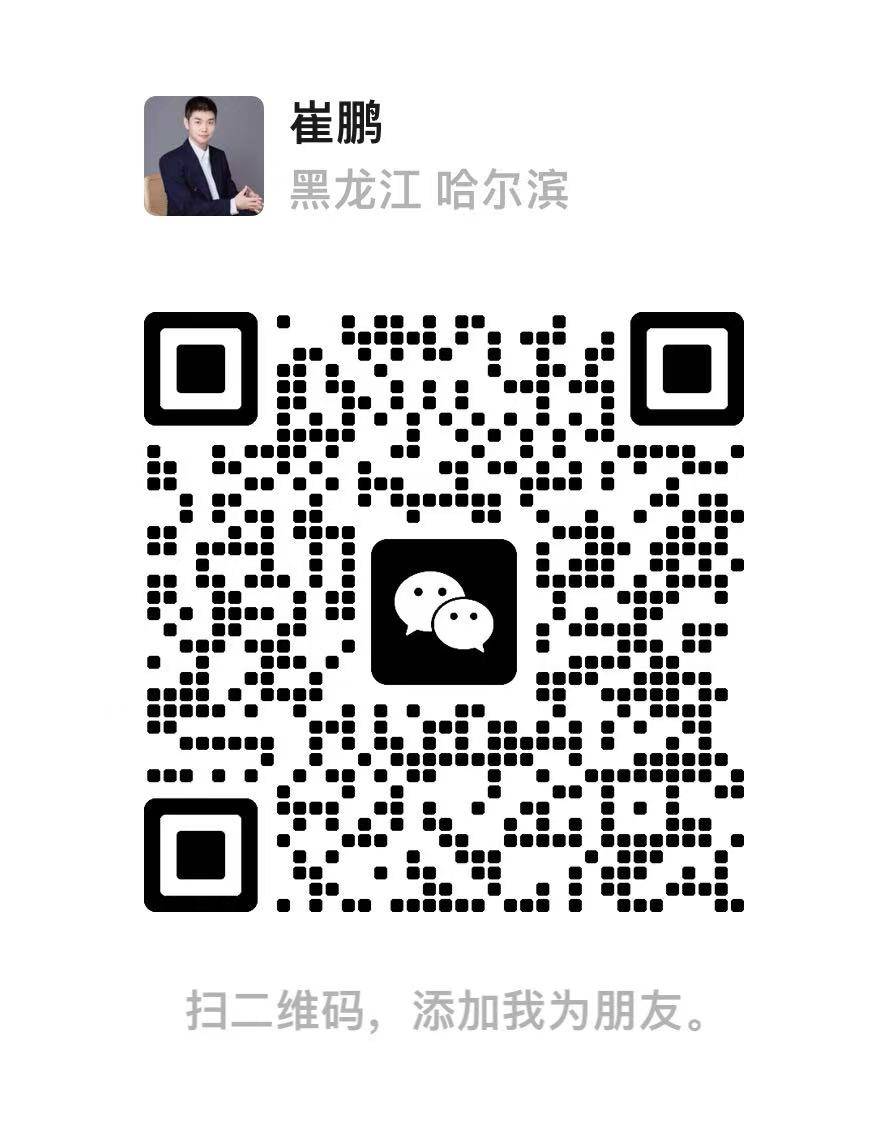 崔鹏 个人微信