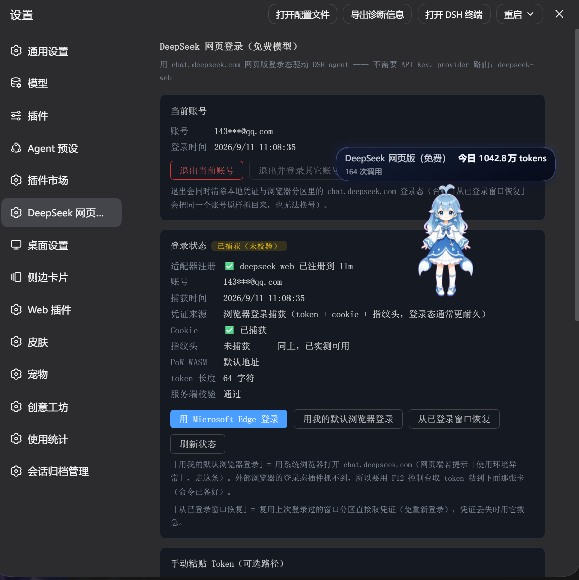 dsh-deepseek-web-login plugin screenshot 2