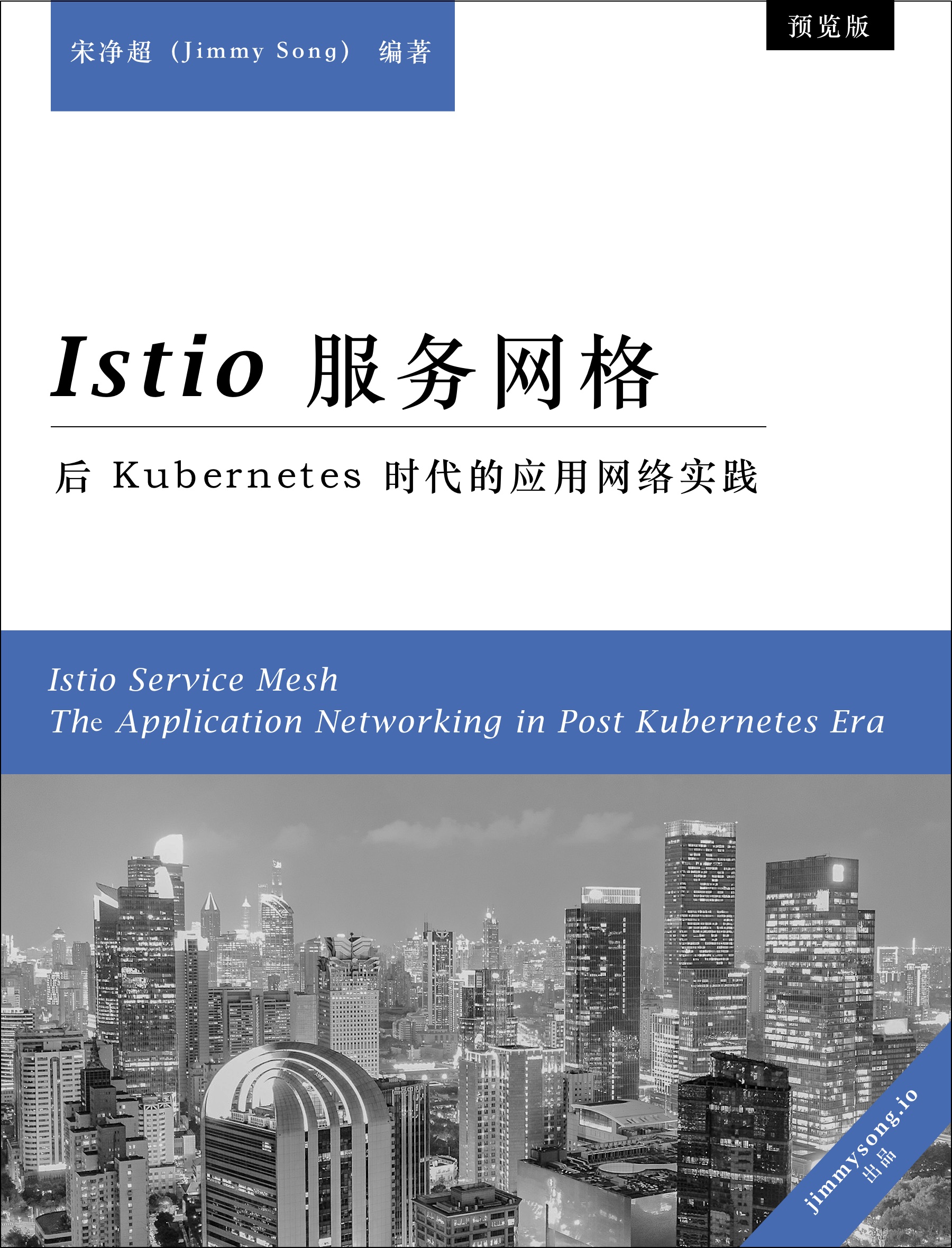 Istio Handbook - Istio 服务网格进阶实战 by 宋净超（Jimmy Song）