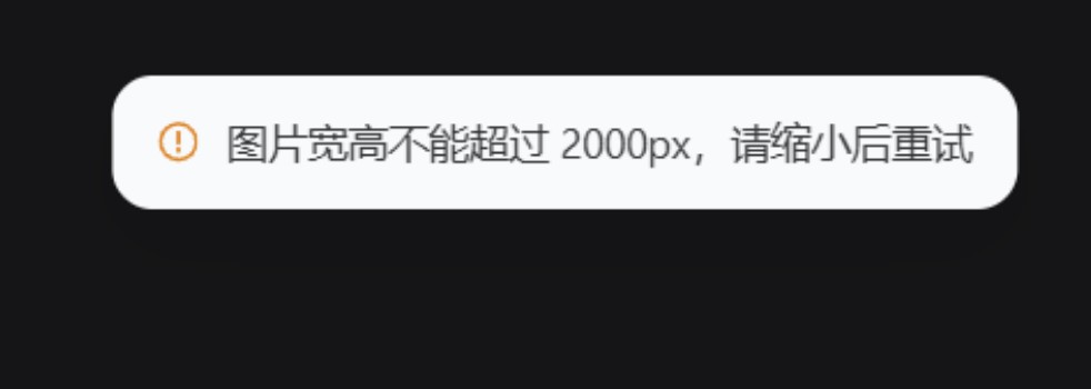 图片宽高不能超过 2000px