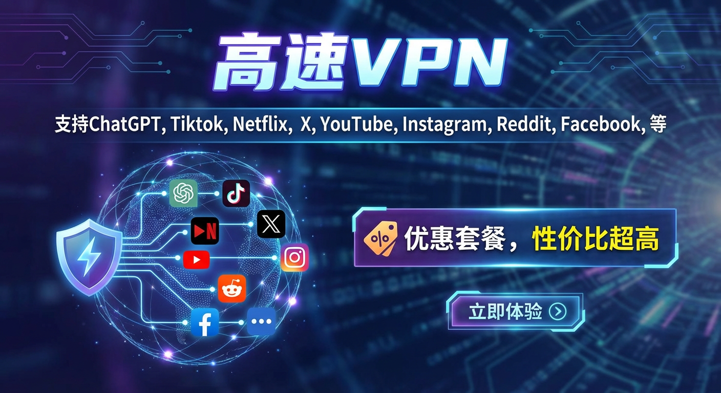 最新稳定高速VPN推荐：多款性价比翻墙梯子完全指南