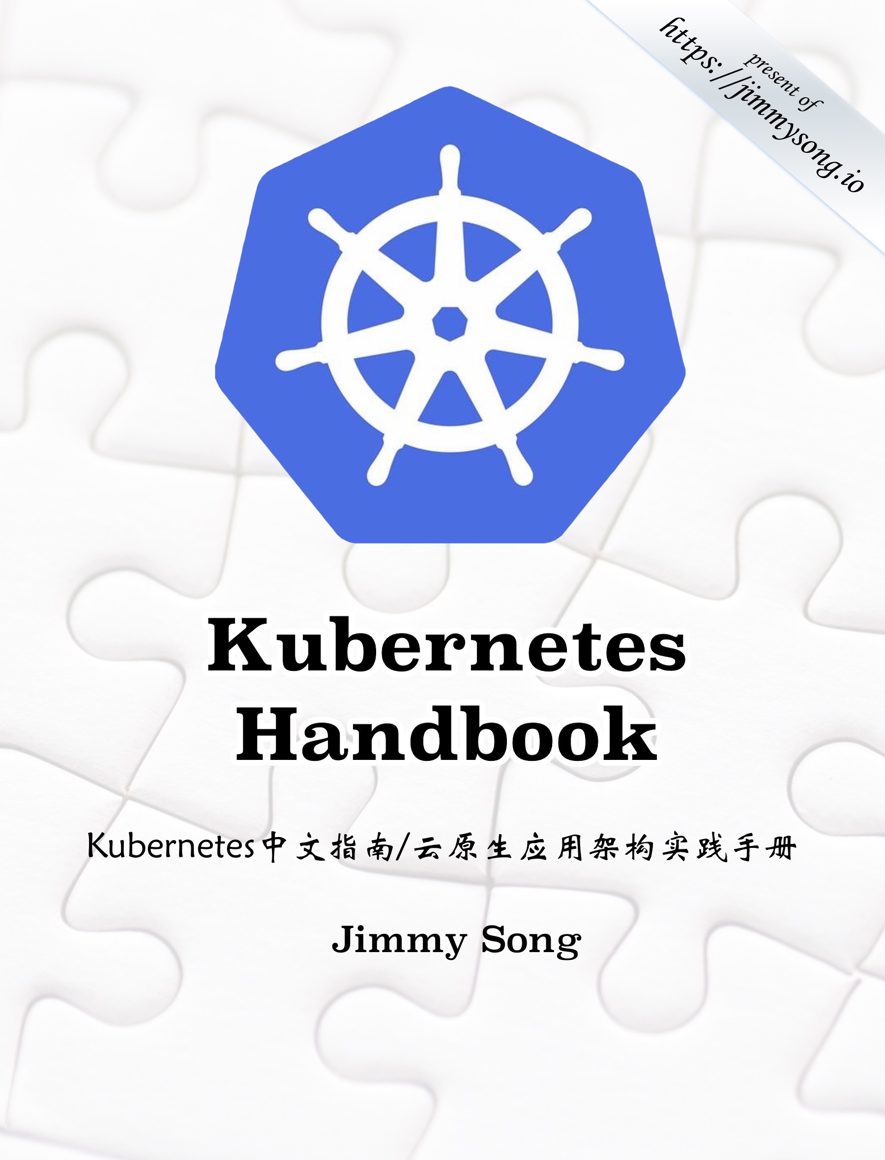 Kubernetes Handbook——Kubernetes 中文指南 / 云原生应用架构实践手册 by Jimmy Song (宋净超）