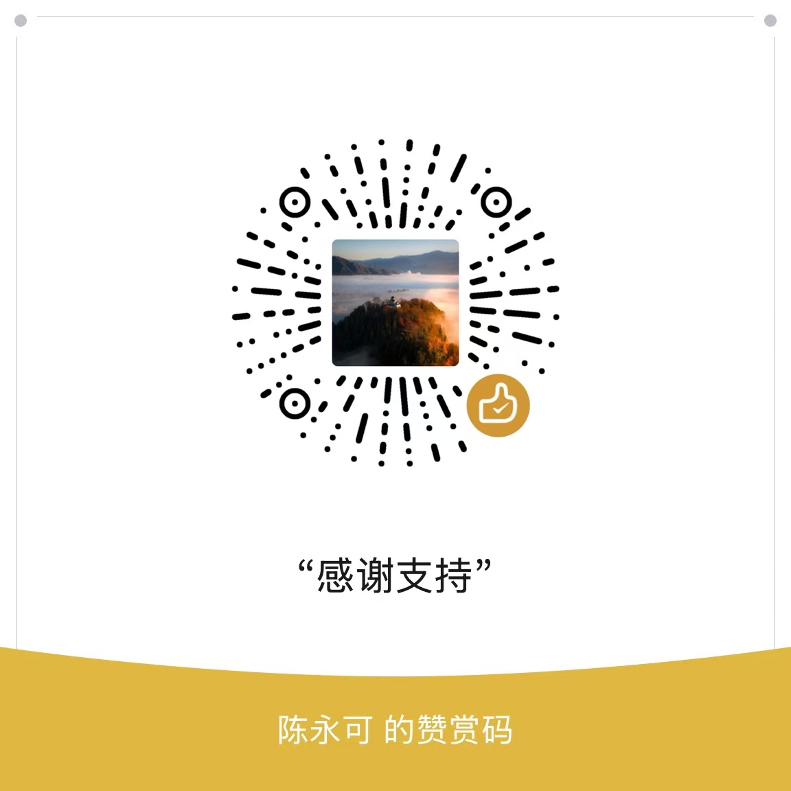 微信赞赏码