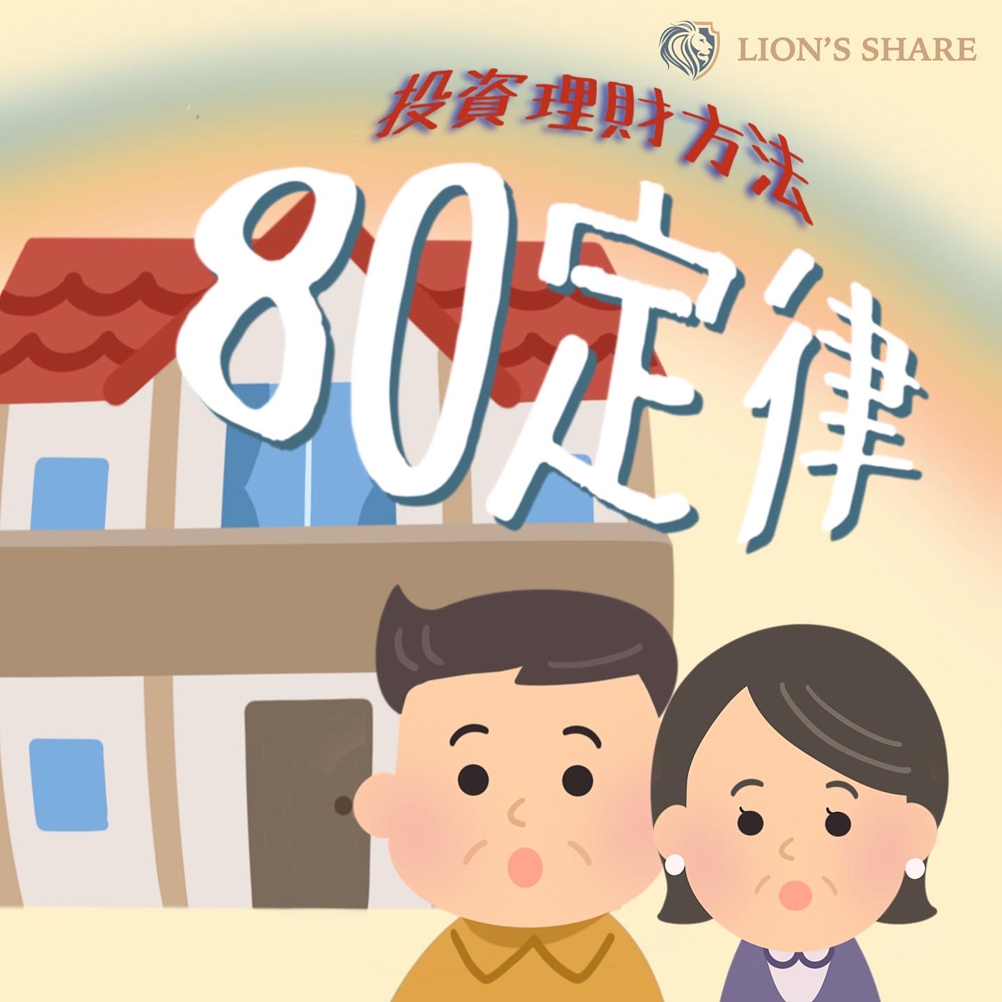 Lions Share HK