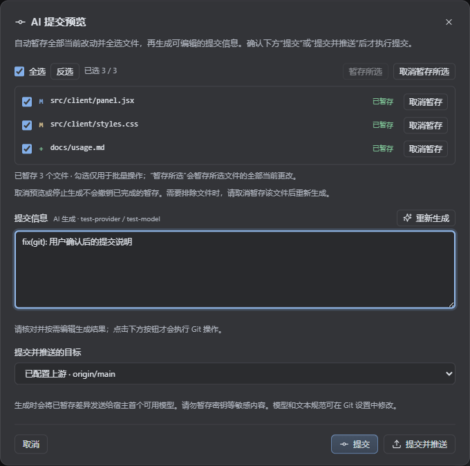AI 提交预览，包含暂存文件、可编辑提交说明和提交确认按钮