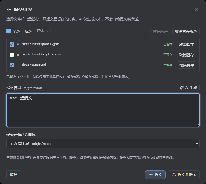 手动提交弹窗，支持文件选择、批量暂存和编辑提交说明