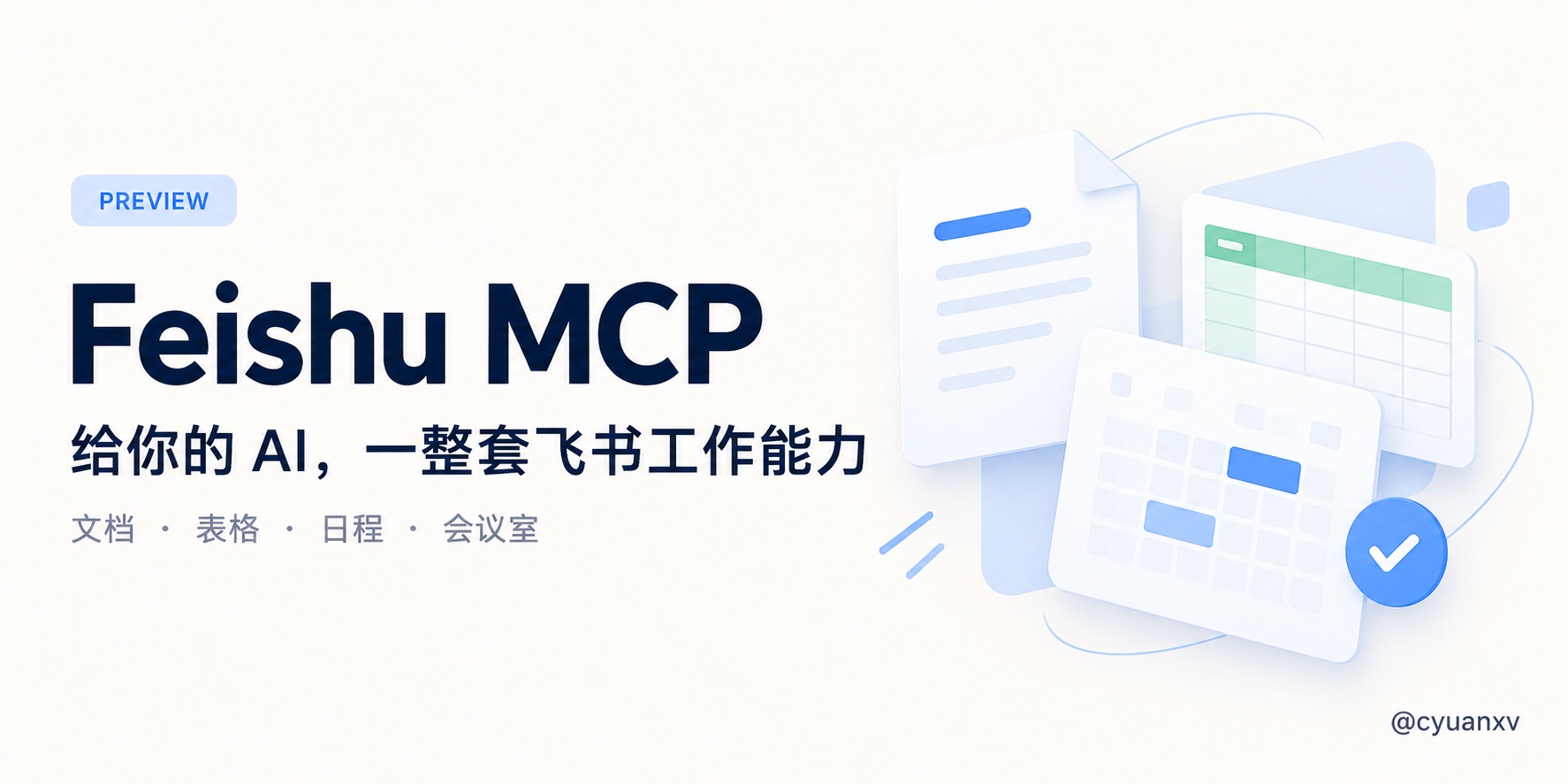 Feishu MCP：给你的 AI，一整套飞书工作能力