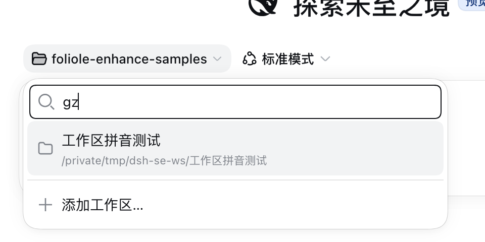 输入拼音首字母 gz，只留下「工作区拼音测试」