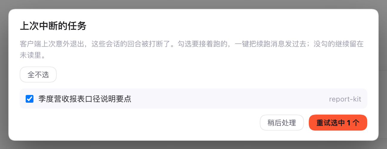 启动续跑清单：默认全勾，一条一个会话，可逐条重试