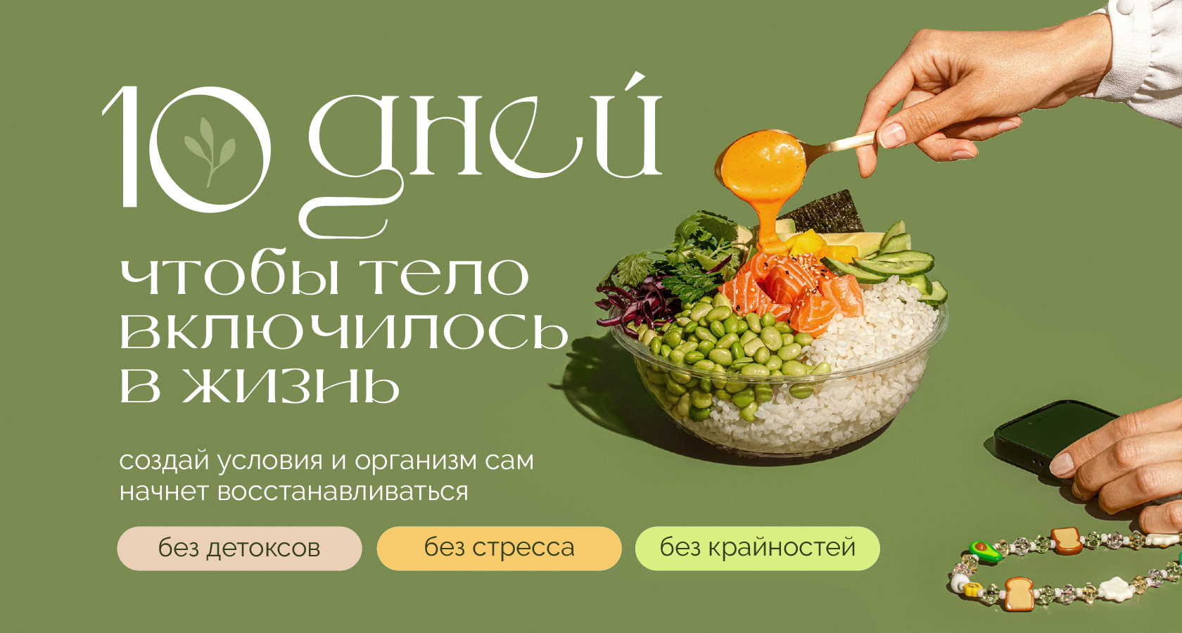 10 дней - чтобы тело включилось в жизнь