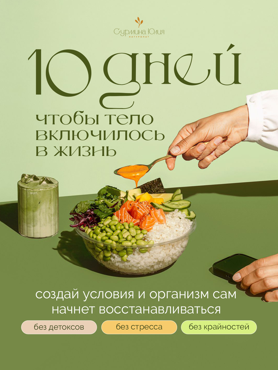 10 дней - чтобы тело включилось в жизнь