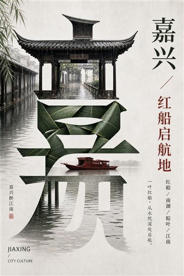 嘉兴红船