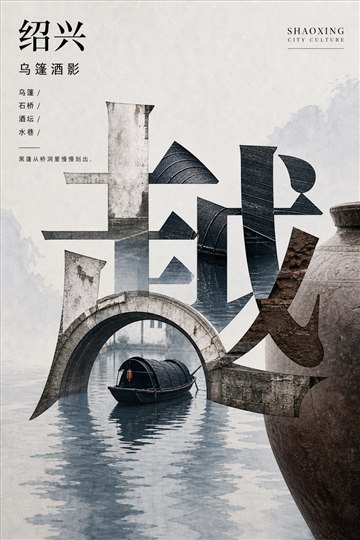 绍兴