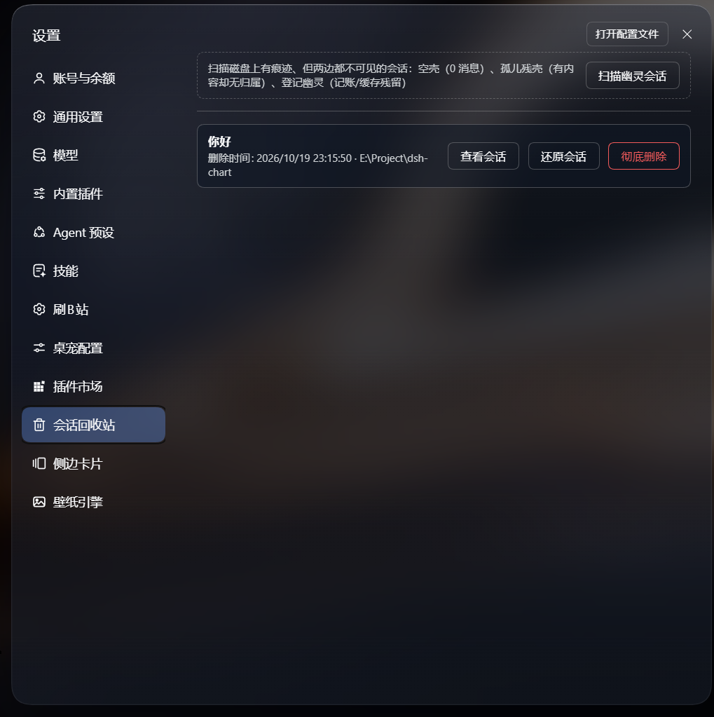 设置中的会话回收站