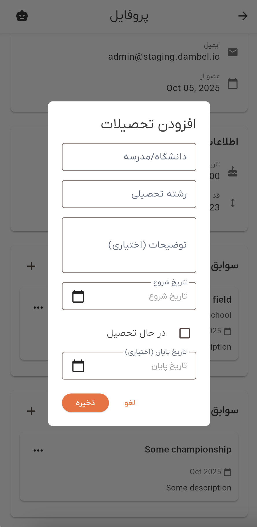 دیالوگ افزودن/ویرایش تحصیلات