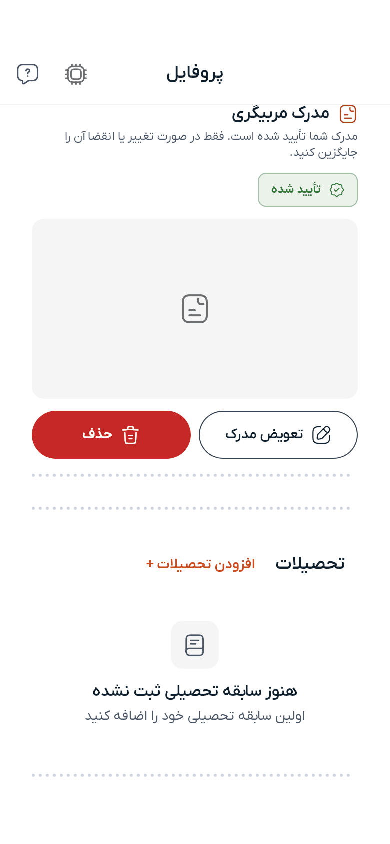 بخشهای مدرک و تحصیلات