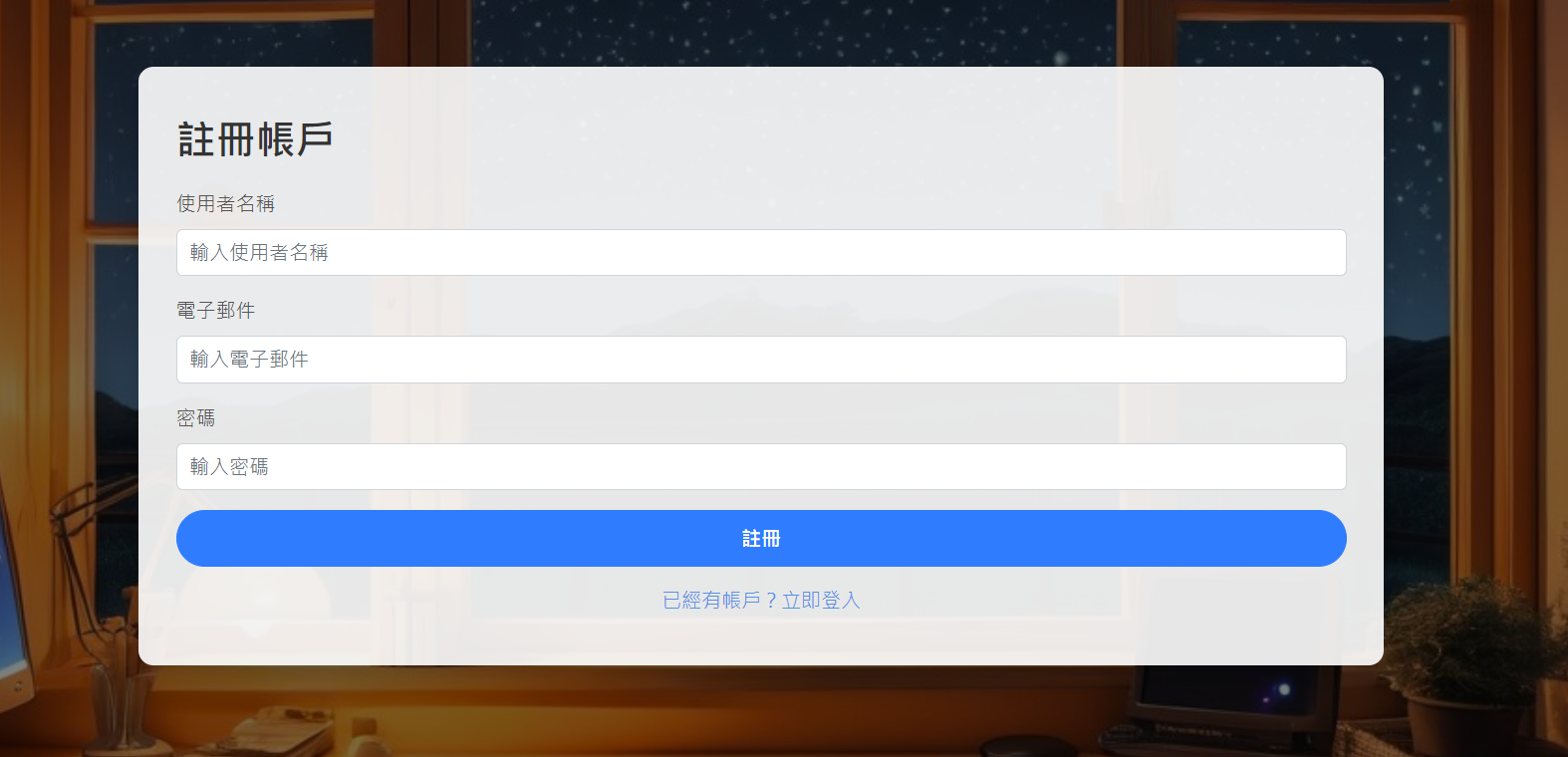 註冊介面