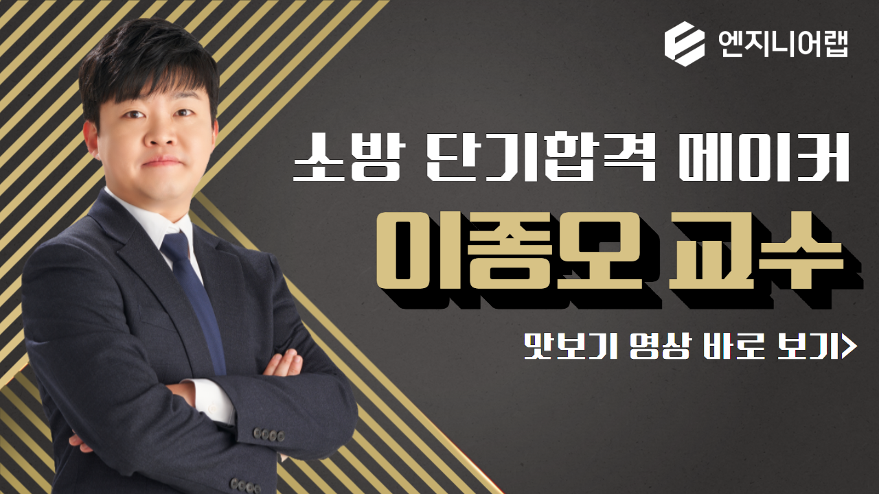 이종오 교수 소방 단기합격 메이커