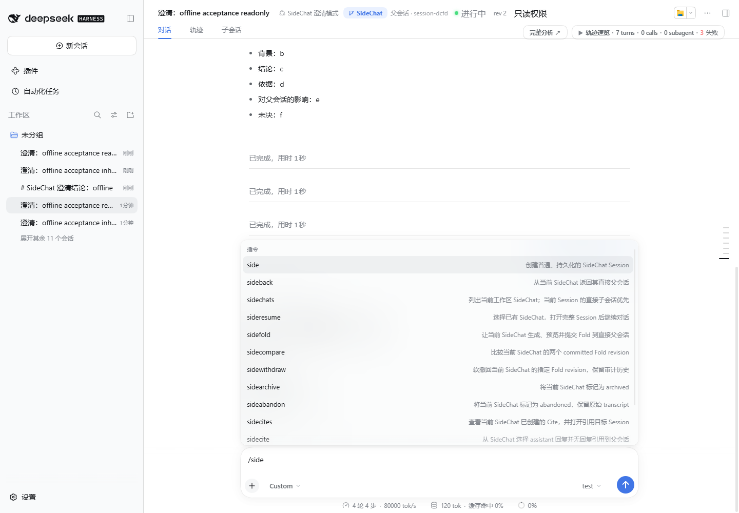 真实 DSH Web 界面:SideChat 身份、父会话入口、权限模式、轨迹速览和 slash 命令菜单