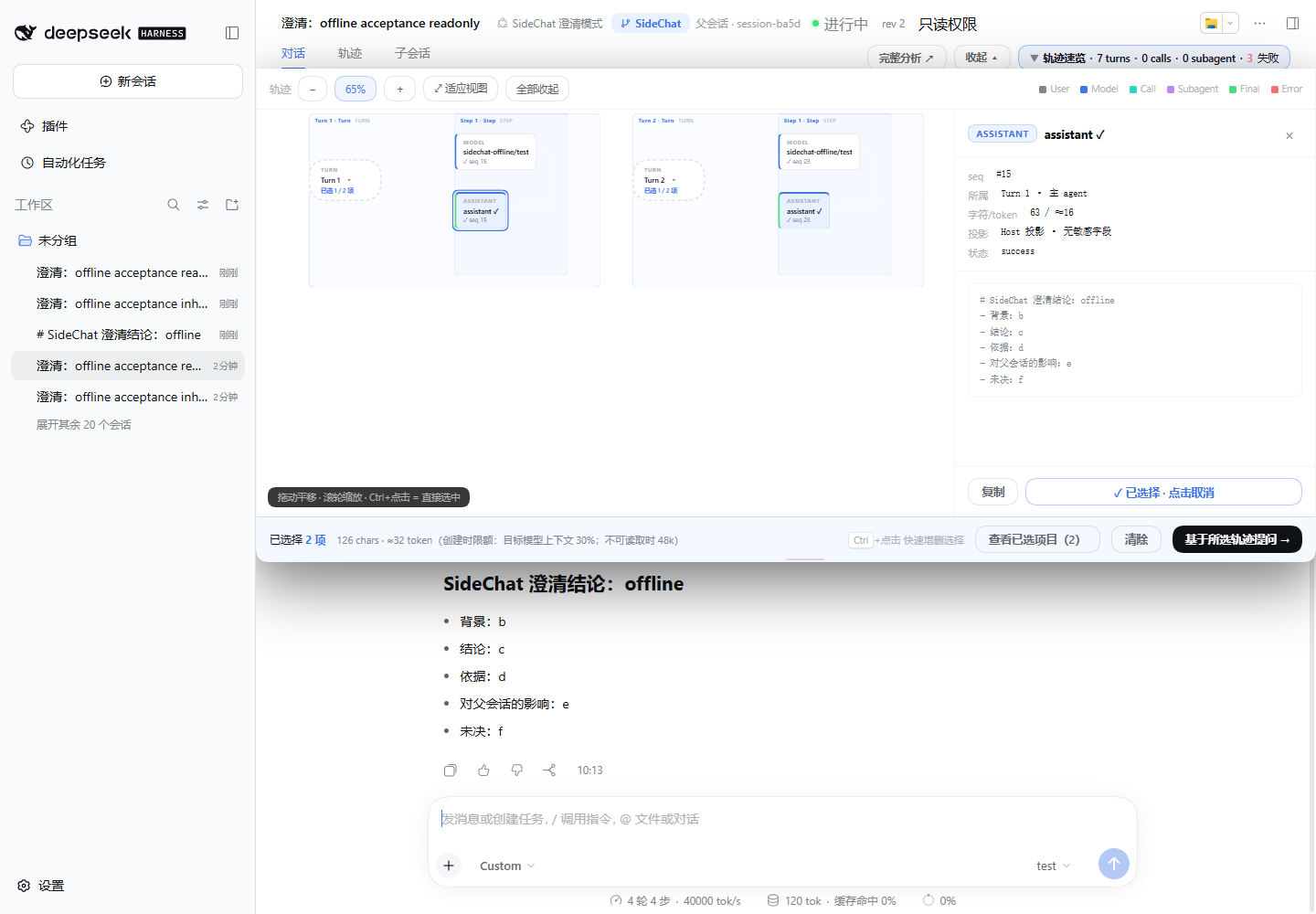 真实轨迹界面:展开执行轮次、选择节点、查看详情和已选项目,再基于所选轨迹提问