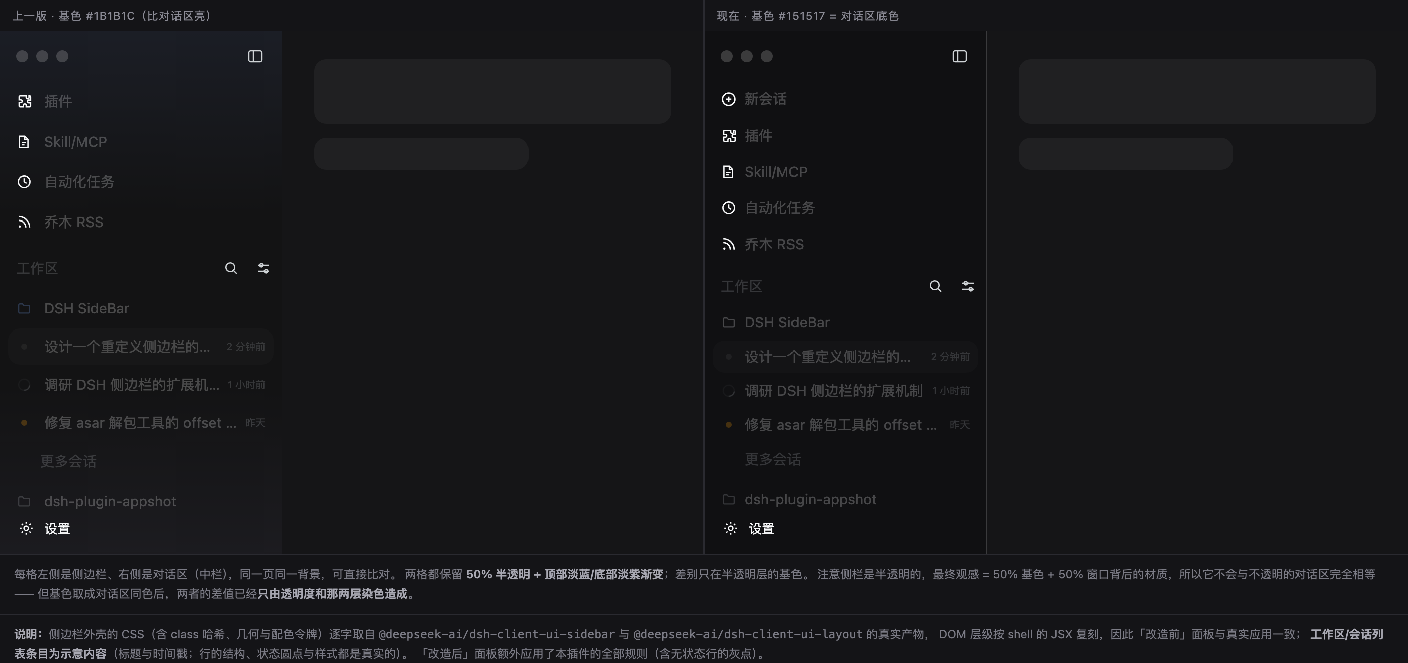 侧栏底色 vs 对话区底色（暗色）