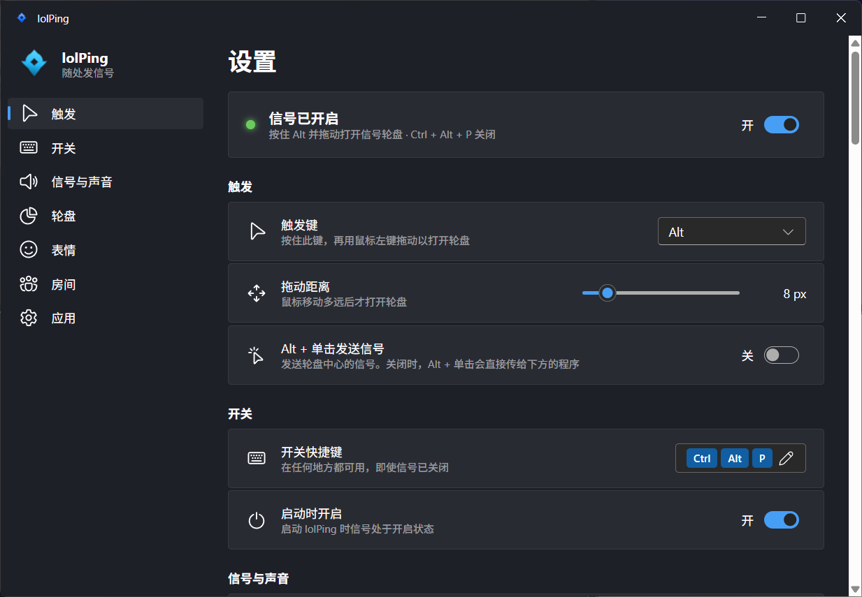 lolPing 设置窗口，包含触发、开关、信号与声音、轮盘、表情、房间和应用几个部分