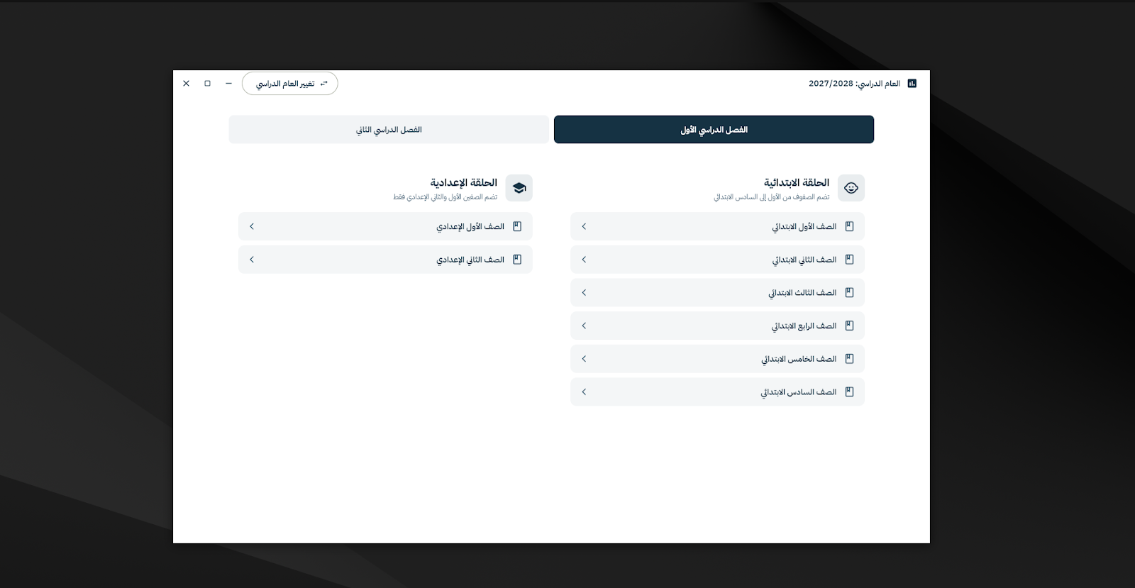 شاشة اختيار الصف والترم الدراسي
