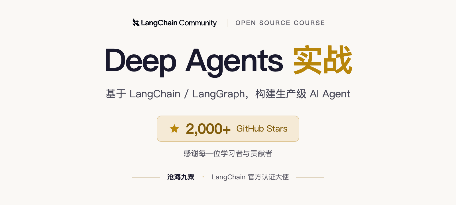 Deep Agents 实战 — 基于 LangChain / LangGraph 的中文开源课程，感谢 2,000+ GitHub Stars