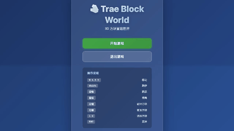 Trae 根据截图实际生成并运行的 3D 方块小游戏