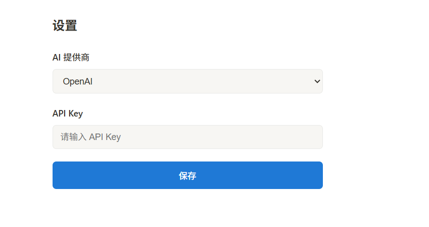 设置页保存配置后的状态