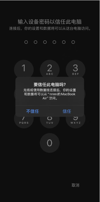 在 iPhone 上信任这台电脑