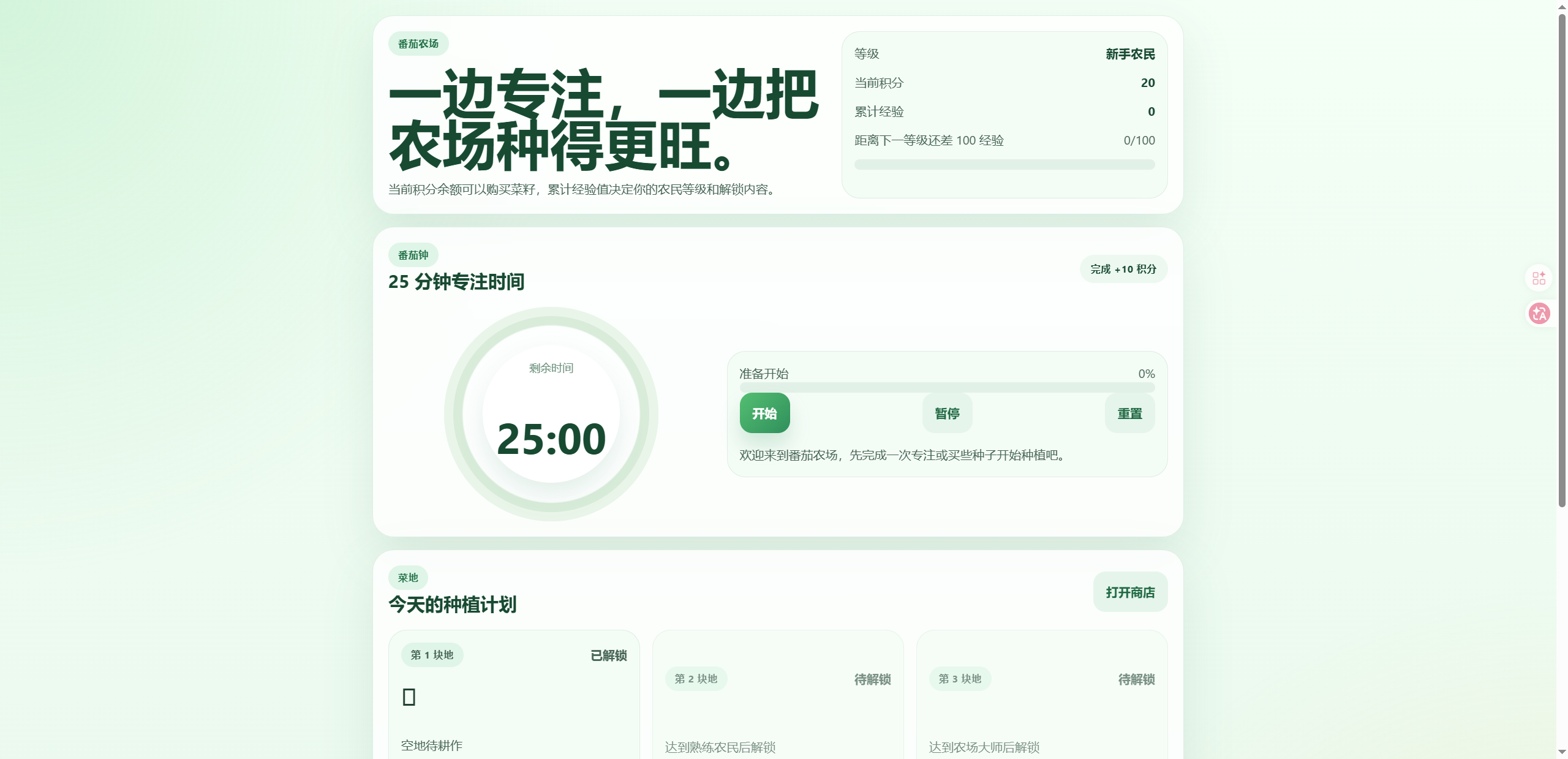 AI 修改番茄农场页面